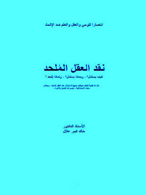 cover image of نقد العقل الملحد